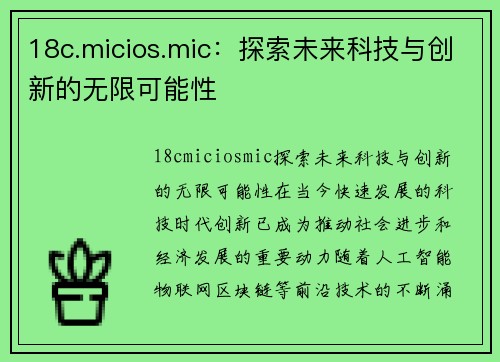 18c.micios.mic：探索未来科技与创新的无限可能性
