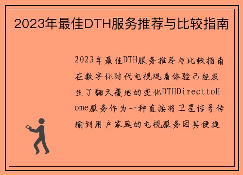 2023年最佳DTH服务推荐与比较指南