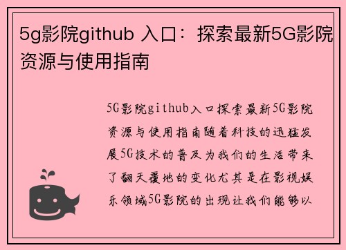 5g影院github 入口：探索最新5G影院资源与使用指南