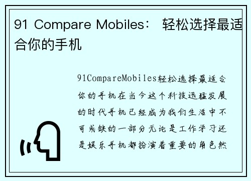 91 Compare Mobiles： 轻松选择最适合你的手机