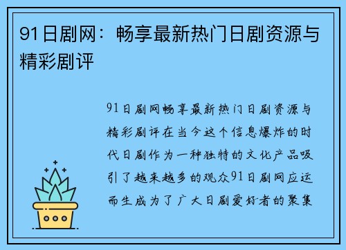 91日剧网：畅享最新热门日剧资源与精彩剧评