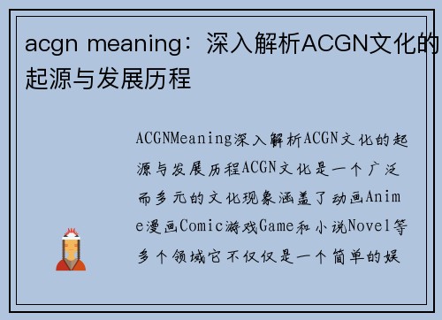 acgn meaning：深入解析ACGN文化的起源与发展历程