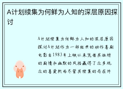A计划续集为何鲜为人知的深层原因探讨