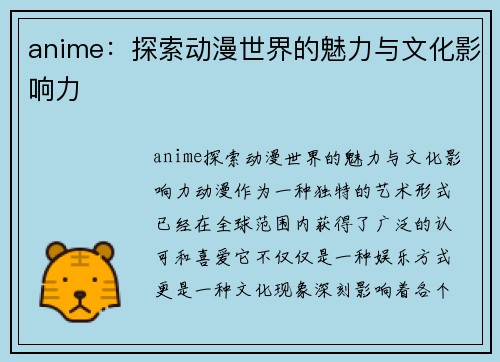 anime：探索动漫世界的魅力与文化影响力