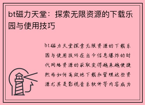 bt磁力天堂：探索无限资源的下载乐园与使用技巧