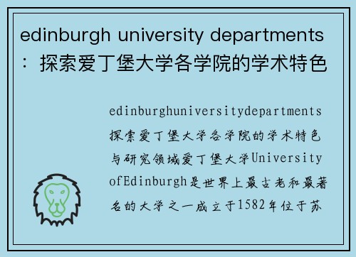 edinburgh university departments：探索爱丁堡大学各学院的学术特色与研究领域