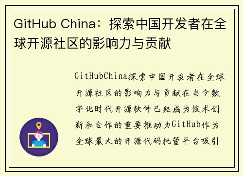 GitHub China：探索中国开发者在全球开源社区的影响力与贡献