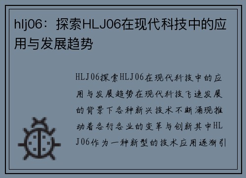 hlj06：探索HLJ06在现代科技中的应用与发展趋势