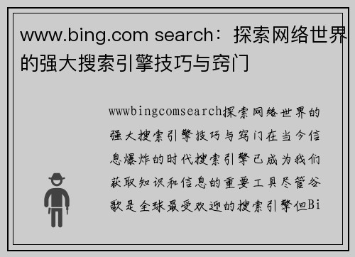 www.bing.com search：探索网络世界的强大搜索引擎技巧与窍门