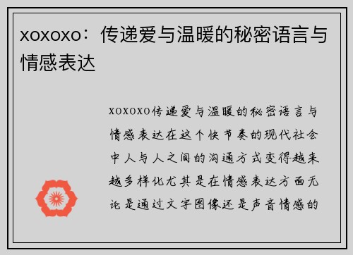 xoxoxo：传递爱与温暖的秘密语言与情感表达