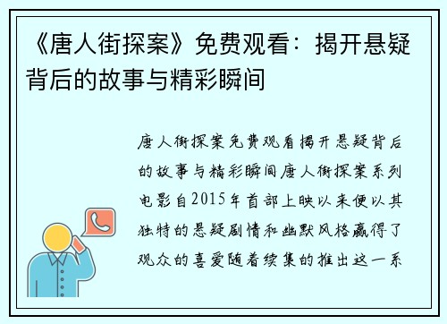 《唐人街探案》免费观看：揭开悬疑背后的故事与精彩瞬间
