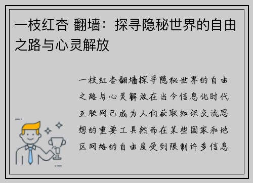 一枝红杏 翻墙：探寻隐秘世界的自由之路与心灵解放