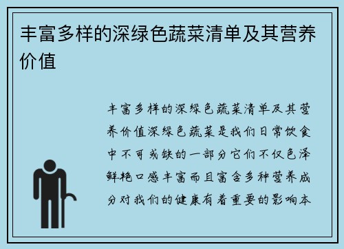 丰富多样的深绿色蔬菜清单及其营养价值