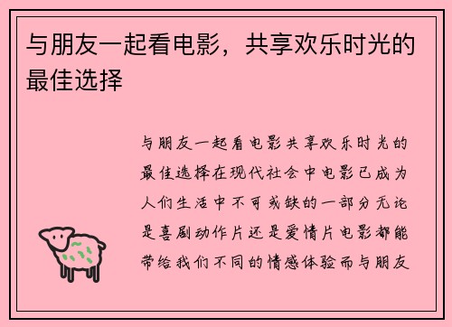 与朋友一起看电影，共享欢乐时光的最佳选择