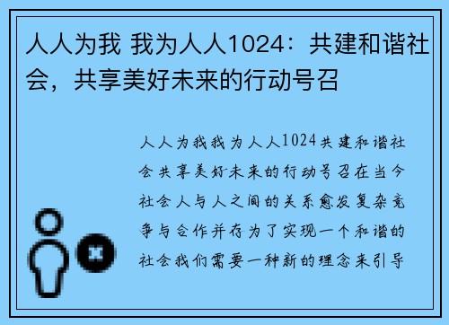 人人为我 我为人人1024：共建和谐社会，共享美好未来的行动号召