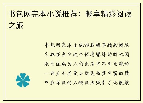书包网完本小说推荐：畅享精彩阅读之旅